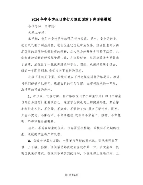 2024年中小学生日常行为规范国旗下讲话稿模版(二篇)
