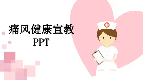痛风健康宣教PPT