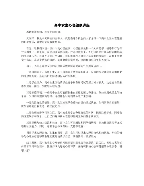 高中女生心理健康讲座