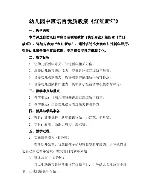 幼儿园中班语言优质教案《红红的新年》