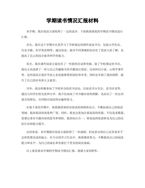 学期读书情况汇报材料