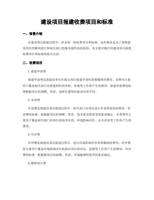 建设项目报建收费项目和标准