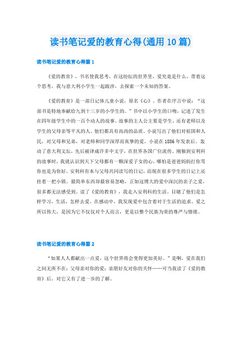 读书笔记爱的教育心得(通用10篇)