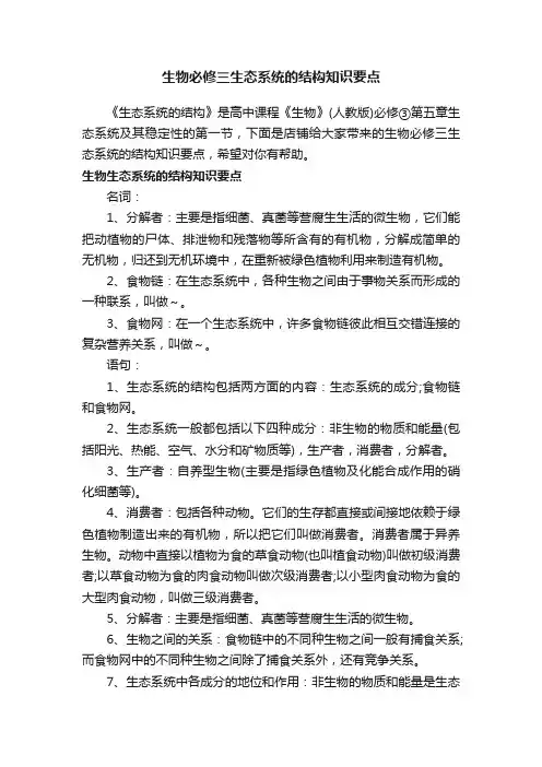 生物必修三生态系统的结构知识要点