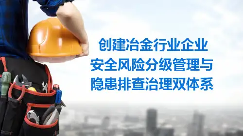 创建冶金工贸企业安全风险分级管理与隐患排查治理双体系