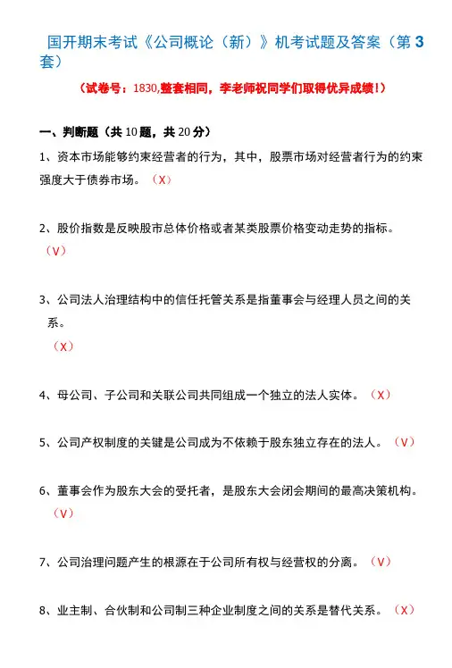 国开期末考试1830《公司概论(新)》机考试题及答案(李老师第3套)