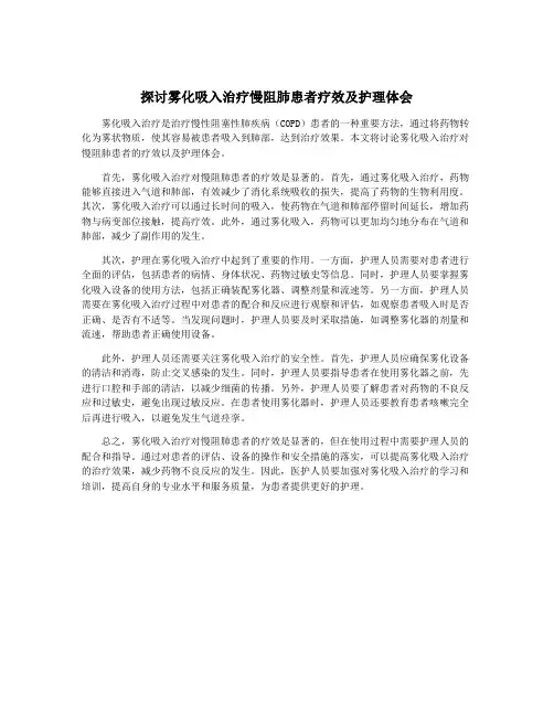 探讨雾化吸入治疗慢阻肺患者疗效及护理体会