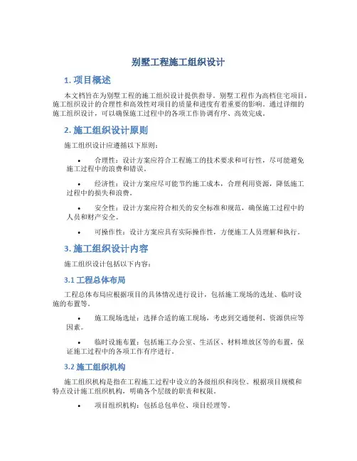 别墅工程施工组织设计
