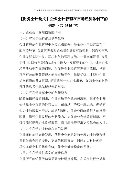 【财务会计论文】企业会计管理在市场经济体制下的创新-(共4646字)