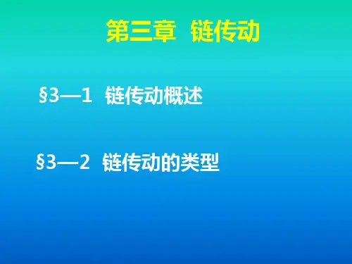 第三章  链传动
