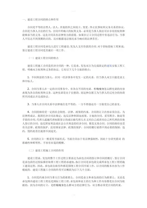 建设工程合同的特点和作用