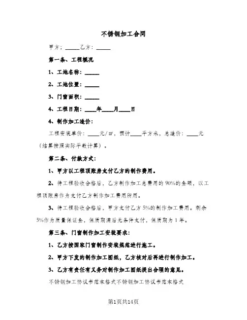 不锈钢加工合同(4篇)