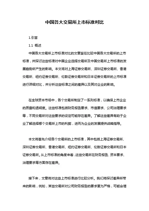 中国各大交易所上市标准对比