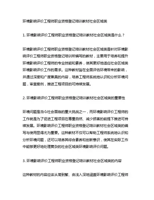 环境影响评价工程师职业资格登记培训教材社会区域类