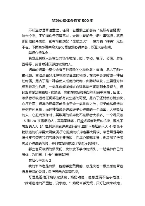 禁烟心得体会作文500字