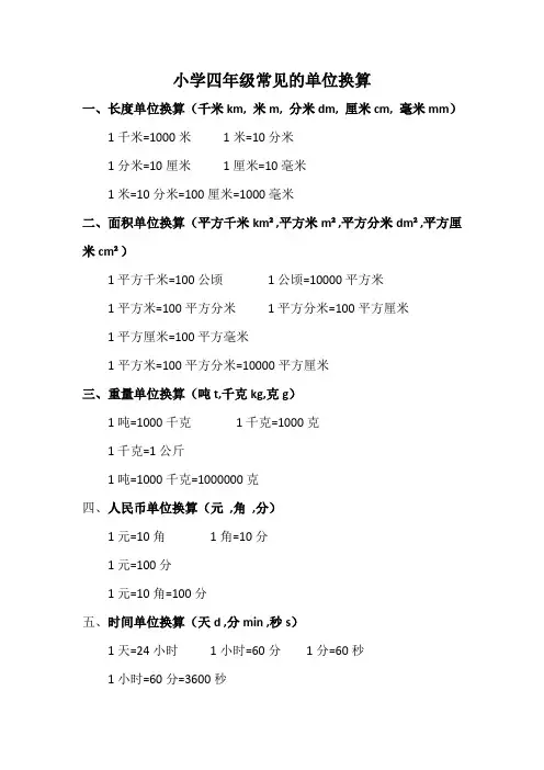 小学四年级单位换算