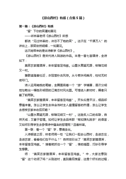 《游山西村》有感（合集5篇）