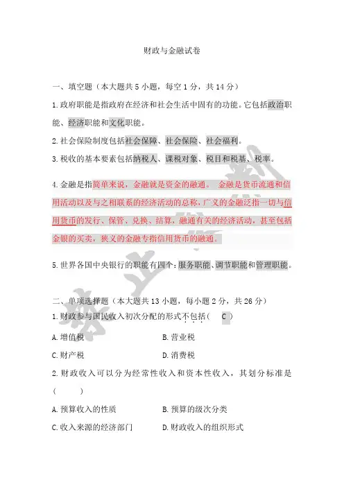 财政与金融试卷及答案