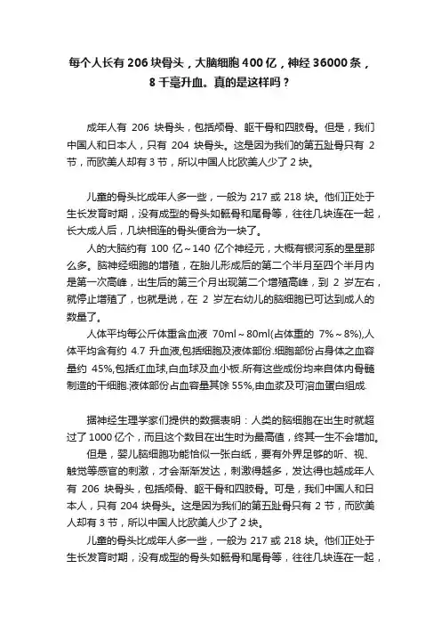 每个人长有206块骨头，大脑细胞400亿，神经36000条，8千毫升血。真的是这样吗？