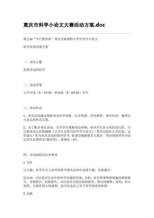 重庆市科学小论文大赛活动方案