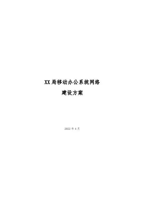 XX局移动OA办公系统建设方案