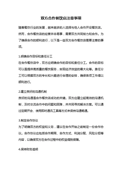 双方合作餐饮店注意事项