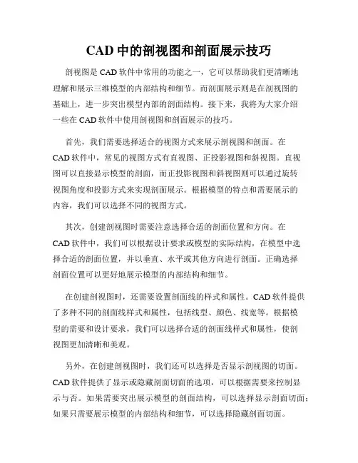 CAD中的剖视图和剖面展示技巧