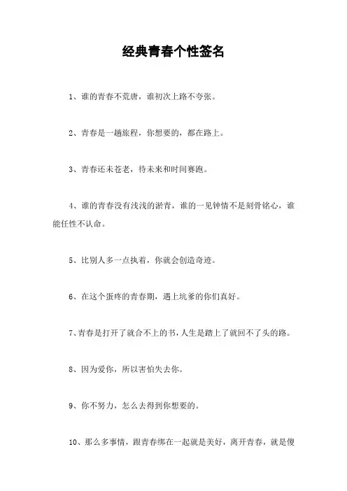 经典青春个性签名