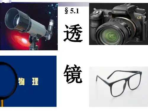 人教版 八年级 上册 物理 第五章 第一节 透镜 课件(共24张PPT)