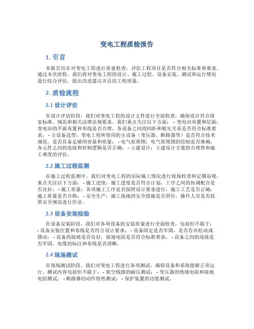 变电工程质检报告