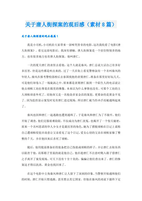 关于唐人街探案的观后感(素材8篇)