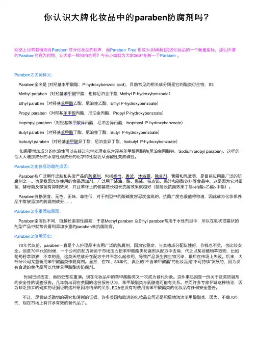 你认识大牌化妆品中的paraben防腐剂吗？