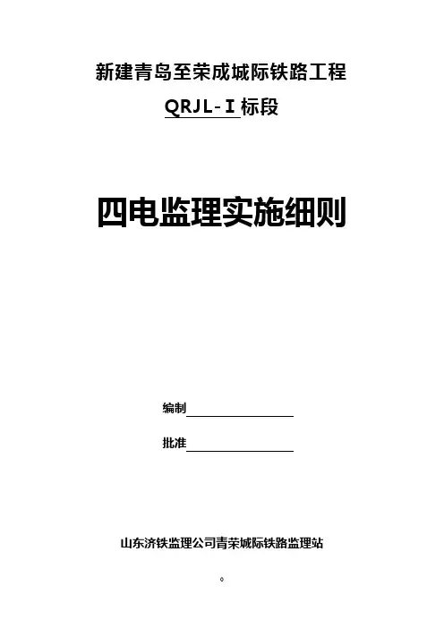 四电监理实施细则(2013.10修)