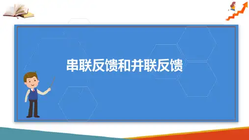反馈与振荡—负反馈电路的类型(电子技术课件)
