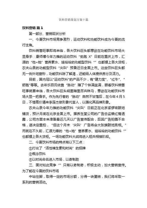 饮料营销策划方案十篇