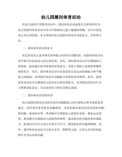 幼儿园晨间体育活动