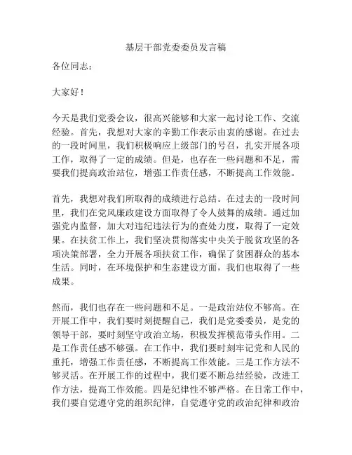 基层干部党委委员发言稿