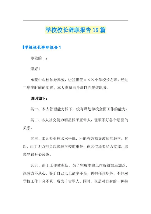 学校校长辞职报告15篇
