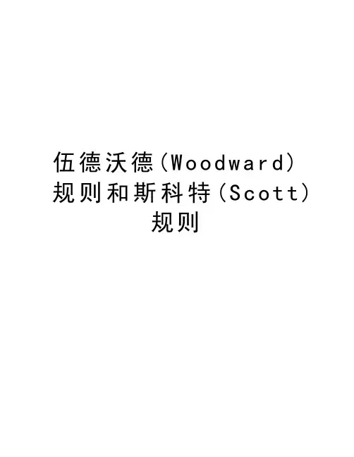伍德沃德(Woodward)规则和斯科特(Scott)规则资料讲解