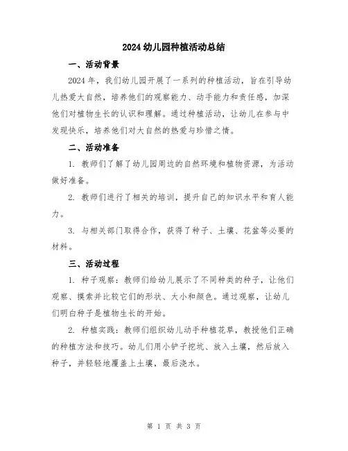 2024幼儿园种植活动总结