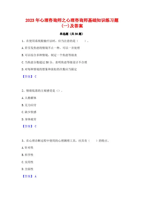 2023年心理咨询师之心理咨询师基础知识练习题(一)及答案