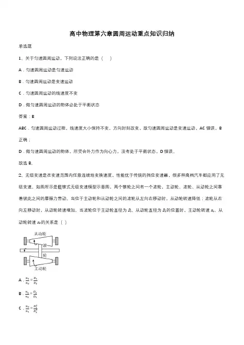 高中物理第六章圆周运动重点知识归纳(带答案)