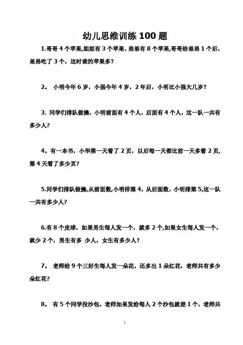 幼儿思维训练100题78731