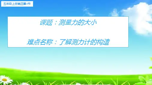 新版五年级科学上册精品课件4.4测量力的大小4 教科版(共14张)