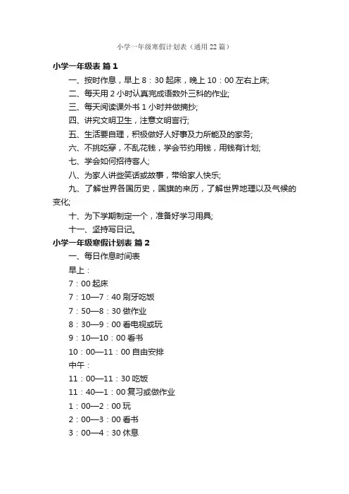 小学一年级寒假计划表（通用22篇）