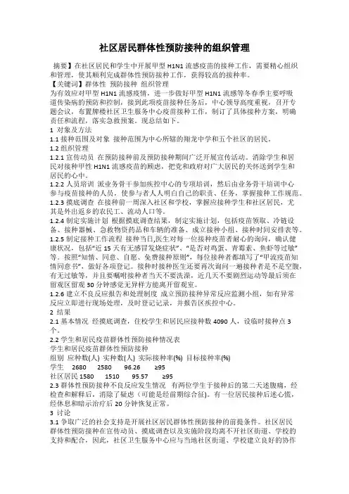 社区居民群体性预防接种的组织管理