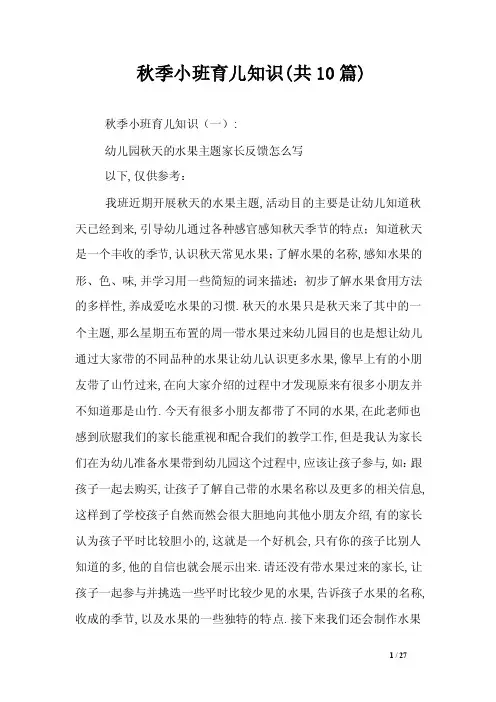 秋季小班育儿知识（共10篇）
