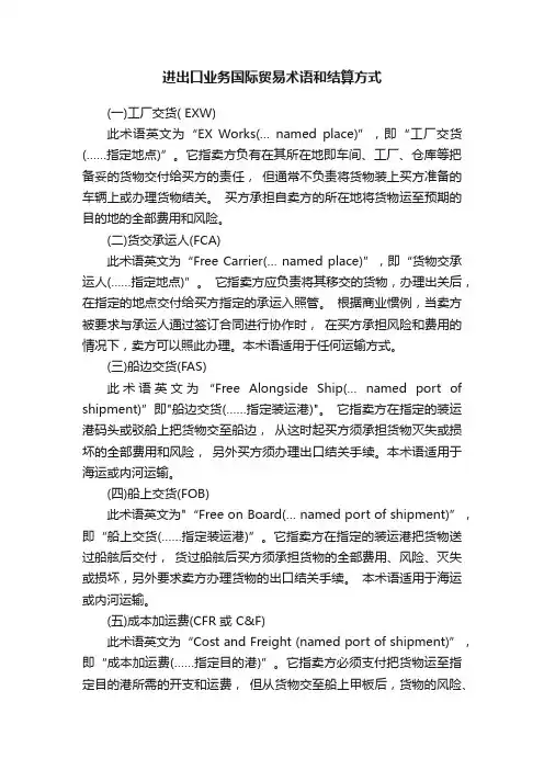 进出口业务国际贸易术语和结算方式