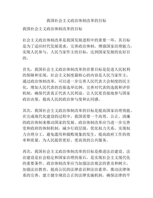 我国社会主义政治体制改革的目标