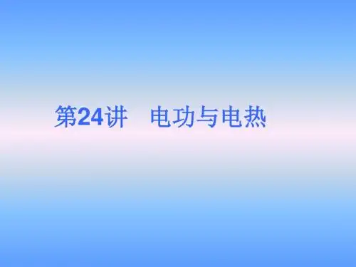 中考物理电功与电热总复习精讲课件
